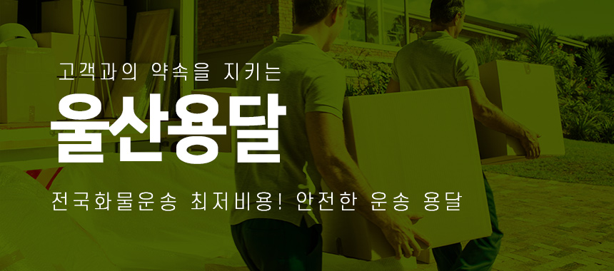 울산용달