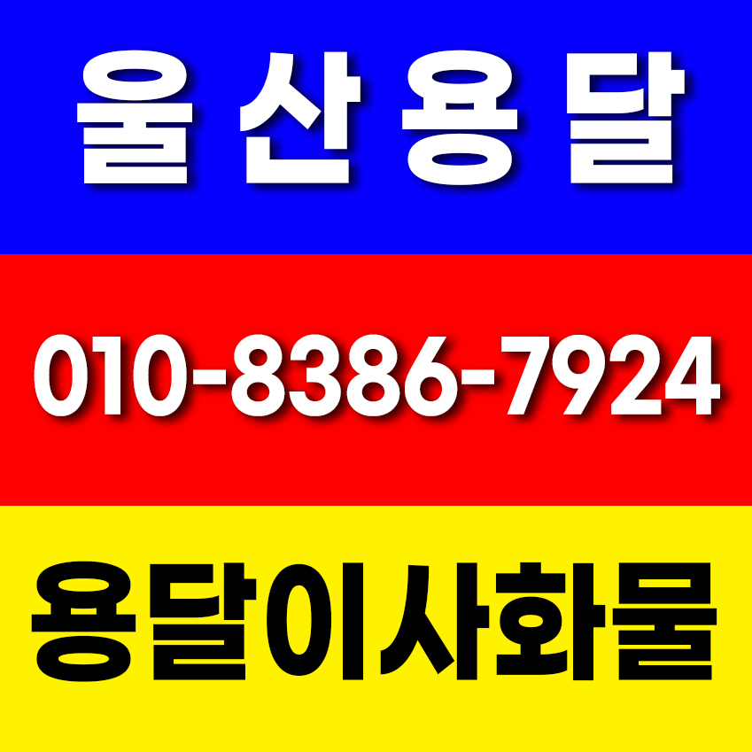 울산용달