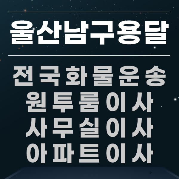울산용달