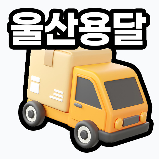 울산용달