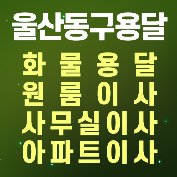 울산용달